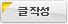 글쓰기